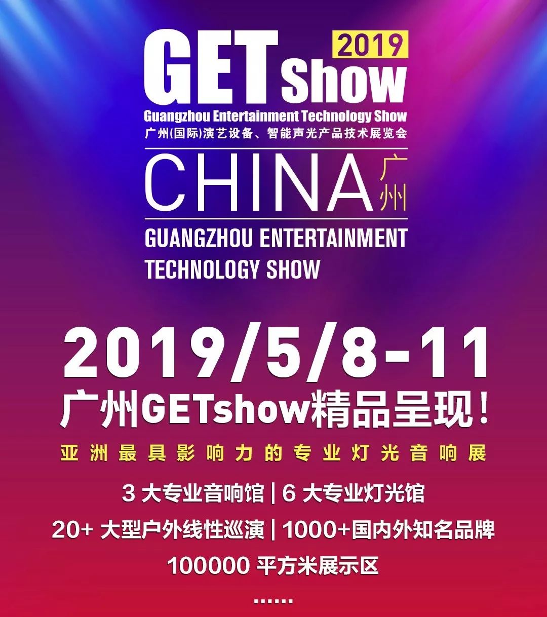 GETshow2019明天开幕，平博舞台灯光厂家诚邀您莅临旅行