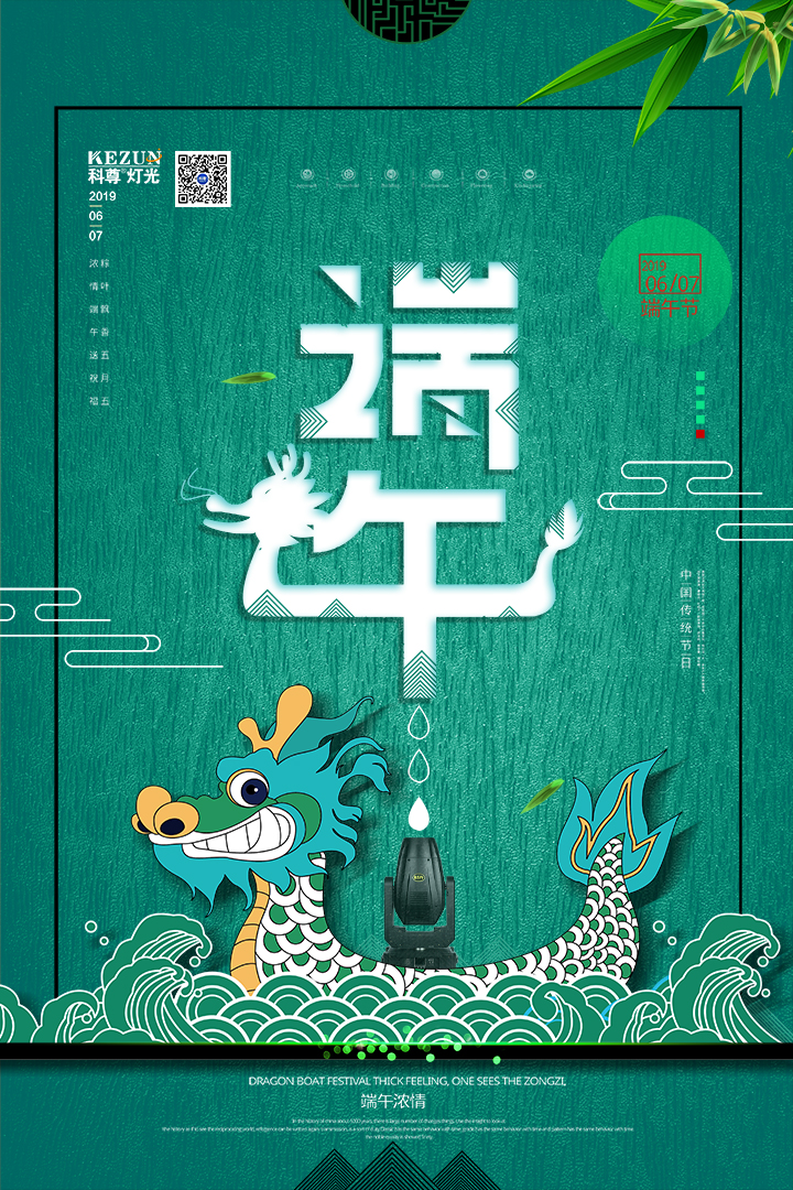 万水千山粽是情，平博舞台灯光厂家祝您端午安康！